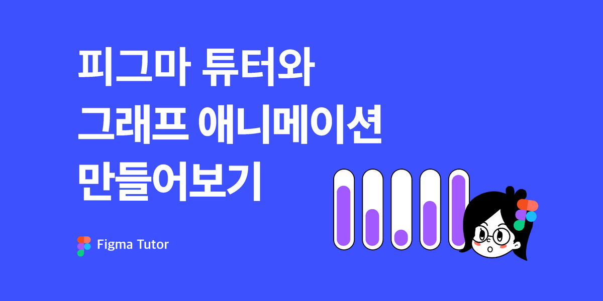 [피그마 튜터]그래프 애니메이션 썸네일